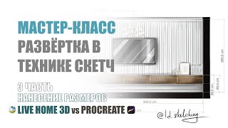 видео: Мастер-класс по созданию развёртки в технике скетч. 3 ЧАСТЬ. Наносим размеры Live Home 3D /Procreate картинка: Мастер-класс по созданию развёртки в технике скетч. 3 ЧАСТЬ. Наносим размеры Live Home 3D /Procreate