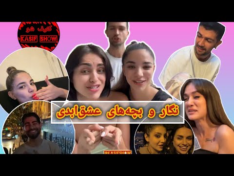 نگار و میلاد دوباره کاپل شدن!❤️ ولاگِ تلگرامی نگار