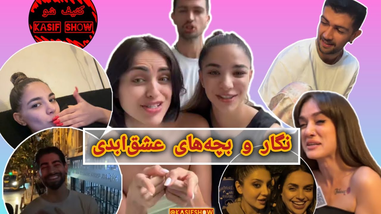 نگار و میلاد دوباره کاپل شدن!❤️ ولاگِ تلگرامی نگار