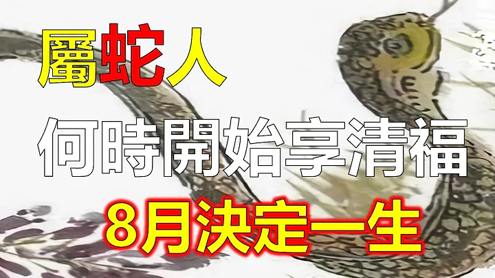 十二生肖，生肖蛇：属蛇人什么时候开始享清福？生肖蛇之人进入下周，吉星伴身，属蛇人好运影响，有望改变赚钱特别吃力的状况，属蛇人真能抓住此番时机，即将转富贵，属蛇人8月初，在赚钱方面将会一顺百顺（生肖蛇） - 天天要闻