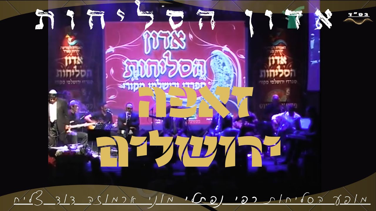 מופע זאפה - אדון הסליחות : רפי נפתלי - דוד צליח - מוני ארמוזה