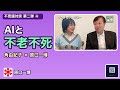AI、人間のクローン、ブレインチップ、そして"永遠の命"。科学が「自分とは何か」を問い直す、SFを超えた現在地。