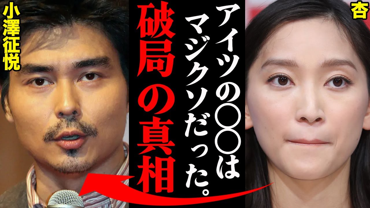 小澤 征 悦 杏