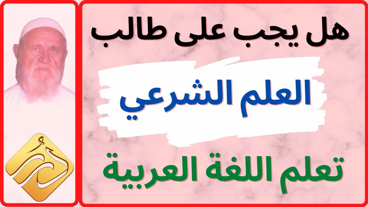 الشيخ الألباني هل يجب على طالب العلم الشرعي تعلم اللغة العربية