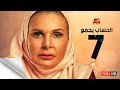 مسلسل الحساب يجمع - الحلقة السابعة - يسرا - El Hessab Yegma3 Series - Ep 07