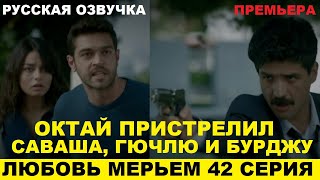 ЛЮБОВЬ МЕРЬЕМ 42 СЕРИЯ, описание серии турецкого сериала на русском языке