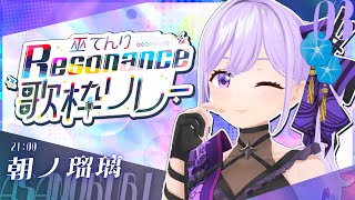 【#巫てんり歌枠リレーResonance】1月にワンマンライブを控えている、アニソンが大好きな忍者系VTuber声優です【#朝ノ瑠璃】