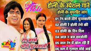 Holi Best Of के सुनहरे दर्द भरे गीतहिट लता रफी सॉन्ग होली आईamitabh rang Barse Bacchan old Holi गाने