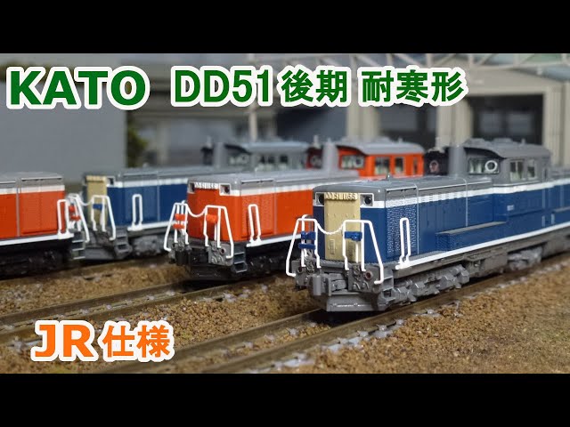 Nゲージ】KATO DD51 後期 耐寒形 JR仕様 - YouTube