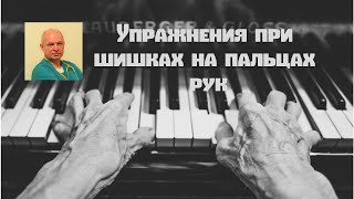 Упражнения при шишках на пальцах рук#шишкинапальцах#гимнастикадлярук