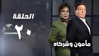 مسلسل مأمون وشركاه - عادل امام - الحلقة العشرون - Mamoun Wa Shurakah Series