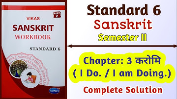 Std-6 Sanskrit | Chapter: 3 करोमि (I do. / I am Doing.)| Semester 2 | Vikas Workbook Solution |gseb