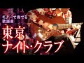 東京ナイト・クラブ/フランク永井/松尾和子（ギターカラオケ）