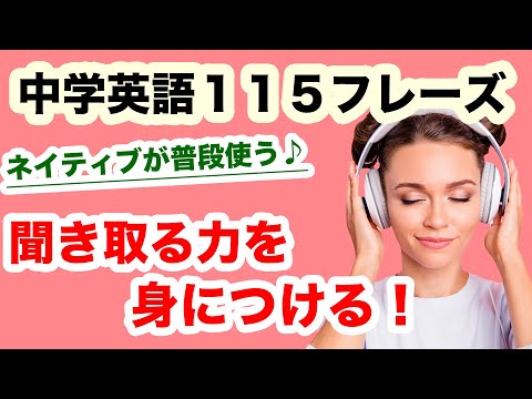 英語を聞き取る力を身につける!【ネイティブが普段使う中学レベルの英語115フレーズを一気に聞き流し】練習あるのみ!