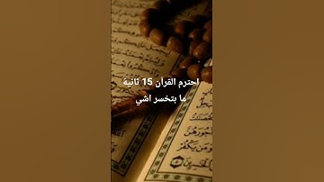 احترم القرآن 15 ثانية ما بتخسر اشي تلاوة جميلة