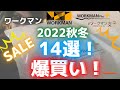 【爆買い】ワークマンで秋冬2022新作を14選爆買い！セールが狙い目！【WORKMAN】【新商品】【ワークマンプラス】【ワークマン女子】