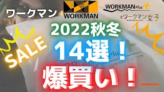 【爆買い】ワークマンで秋冬2022新作を14選爆買い！セールが狙い目！【WORKMAN】【新商品】【ワークマンプラス】【ワークマン女子】