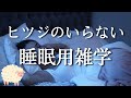 【即寝落ち用雑学】睡眠の質は「最初の60分」で決まる!