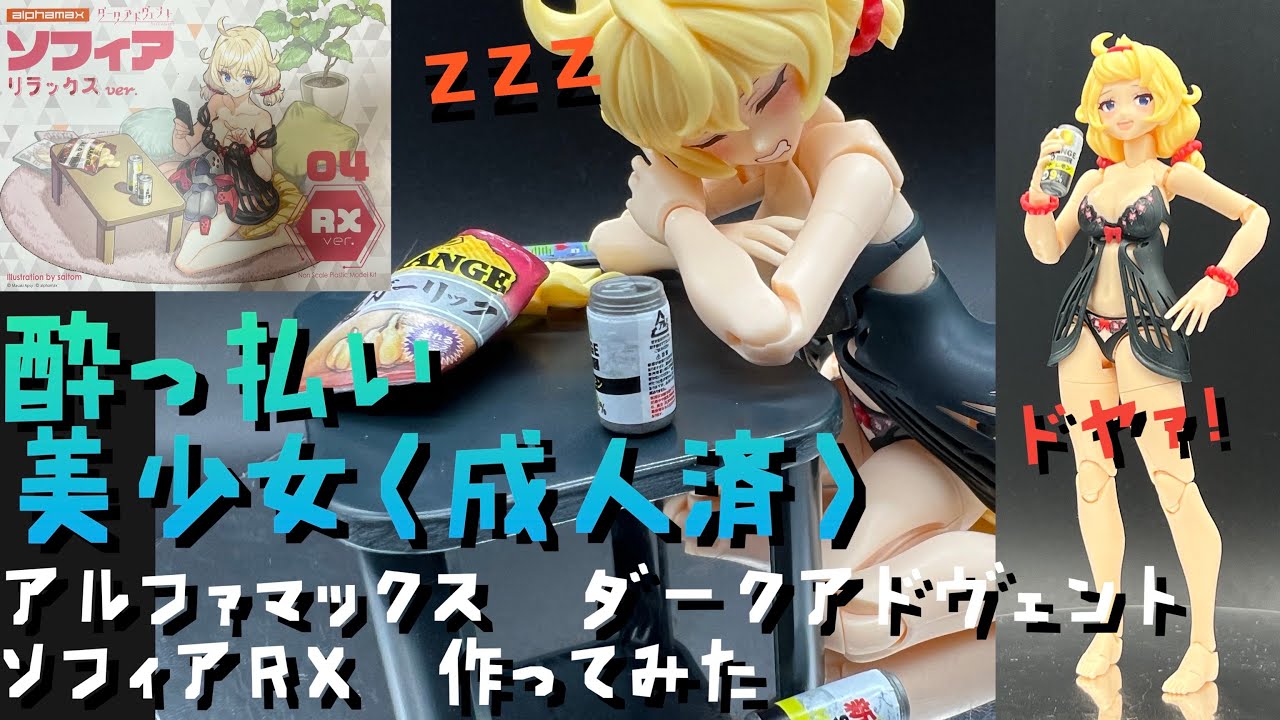 素組みレビュー】アルファマックス ダークアドヴェント ソフィア