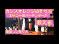 【カシスオレンジ】美味しい作り方　一流バーテンダー監修