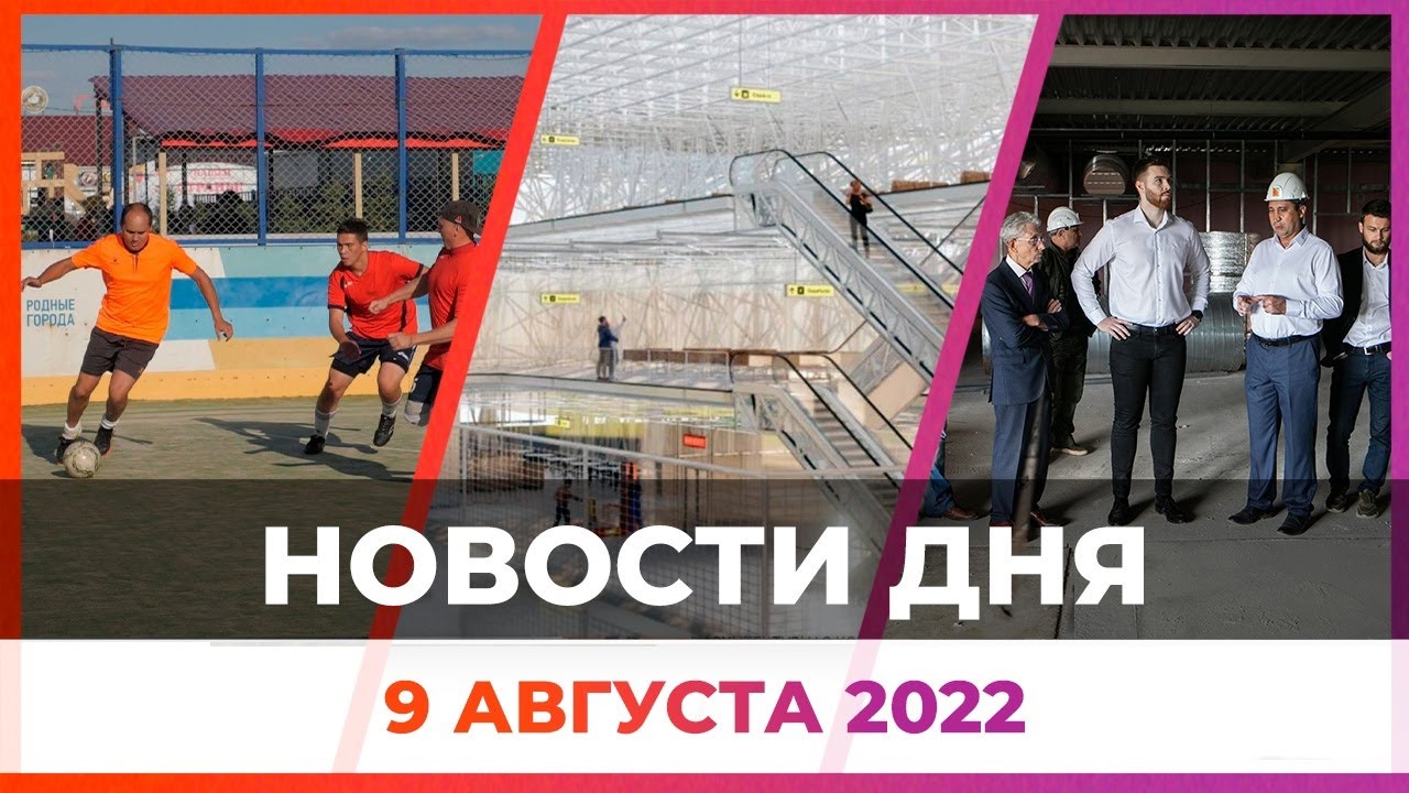 Новости Оренбужья от 9 августа 2022