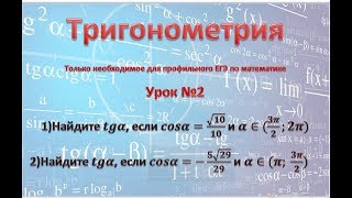 Тригонометрия на профильном ЕГЭ. Найдите tgα, если cosα=√10/10  и α∈(3π/2;2π)