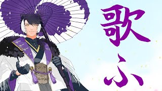 【歌枠】新衣装で初歌枠！【影山シエン/ホロスターズ】
