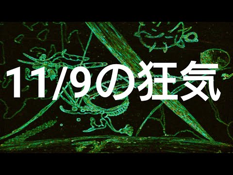 侵食番外編第105狂気：11月9日