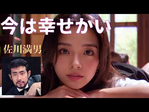 今は幸せかい (【メロディー譜・LEAD SHEET】) - 佐川 満男