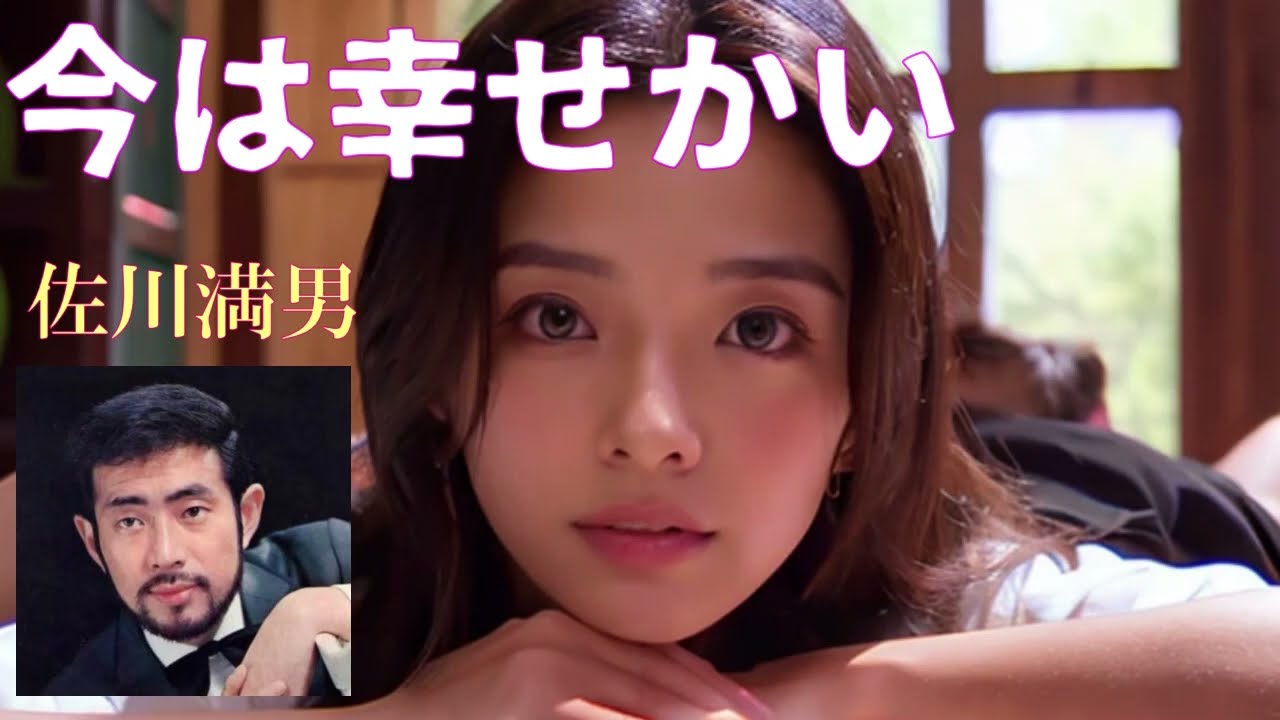 今は幸せかい　　　佐川満男