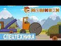 Машинки - Спецтехника | Новый мультсериал для мальчиков