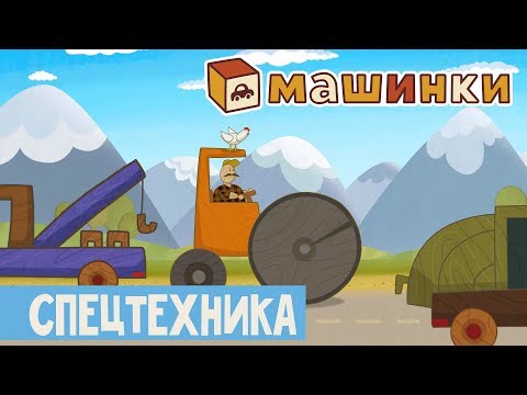 Мультфильм о машинках спецтехника