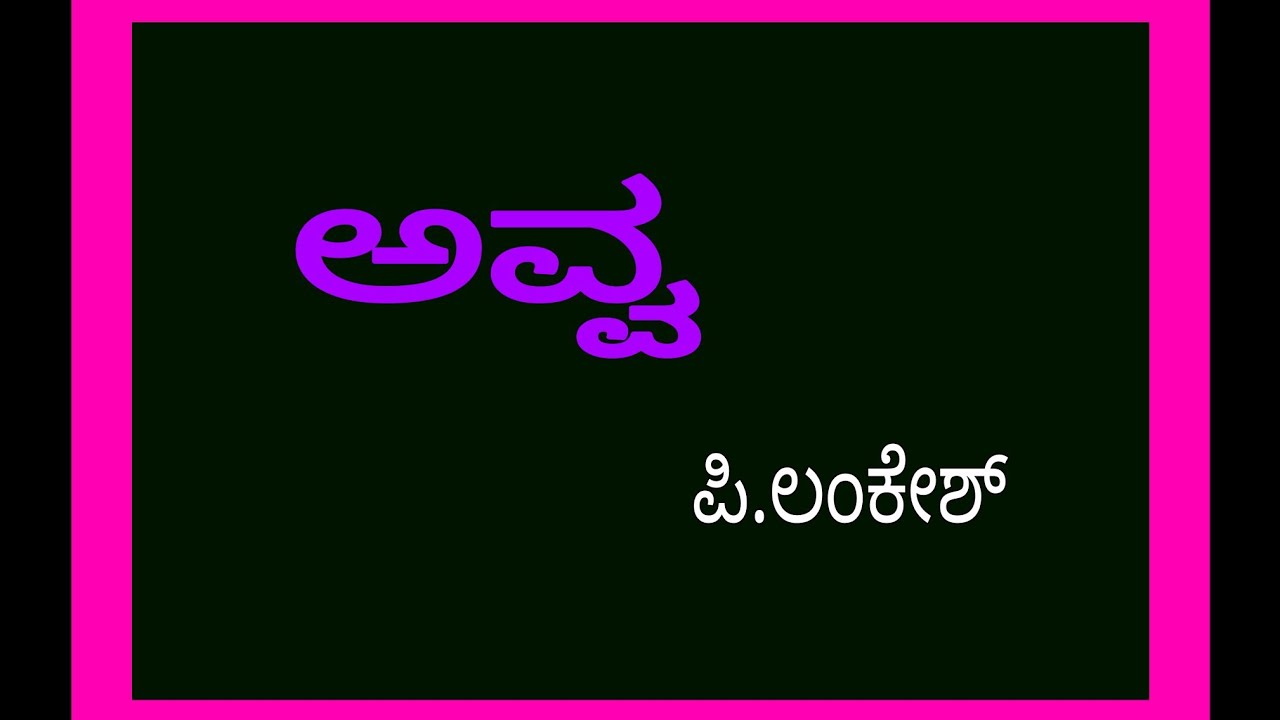 FIRST B.COM / first semester/ avva/ ಅವ್ವ/ ಪಿ.ಲಂಕೇಶ್