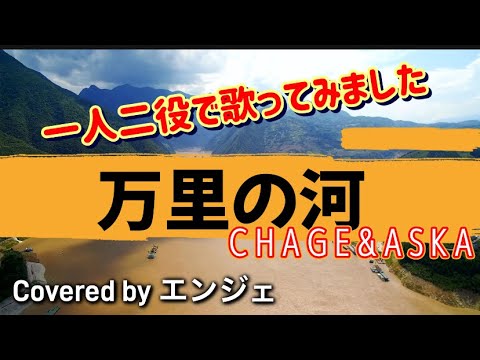［一人二役で歌いました］万里の河 /CHAGE&ASKA #ハモリ #チャゲアス #万里の河 #ハモリカラオケ #飛鳥涼 #チャゲ 