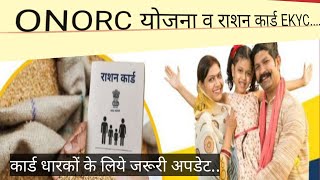 ONORC योजना क्या है ? Ration cards ekyc 