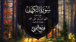 Surat Al Khaf Sheikh Wadee Al Yemeni | سورة الكهف كاملة بصوت الشيخ وديع اليمني مكررة