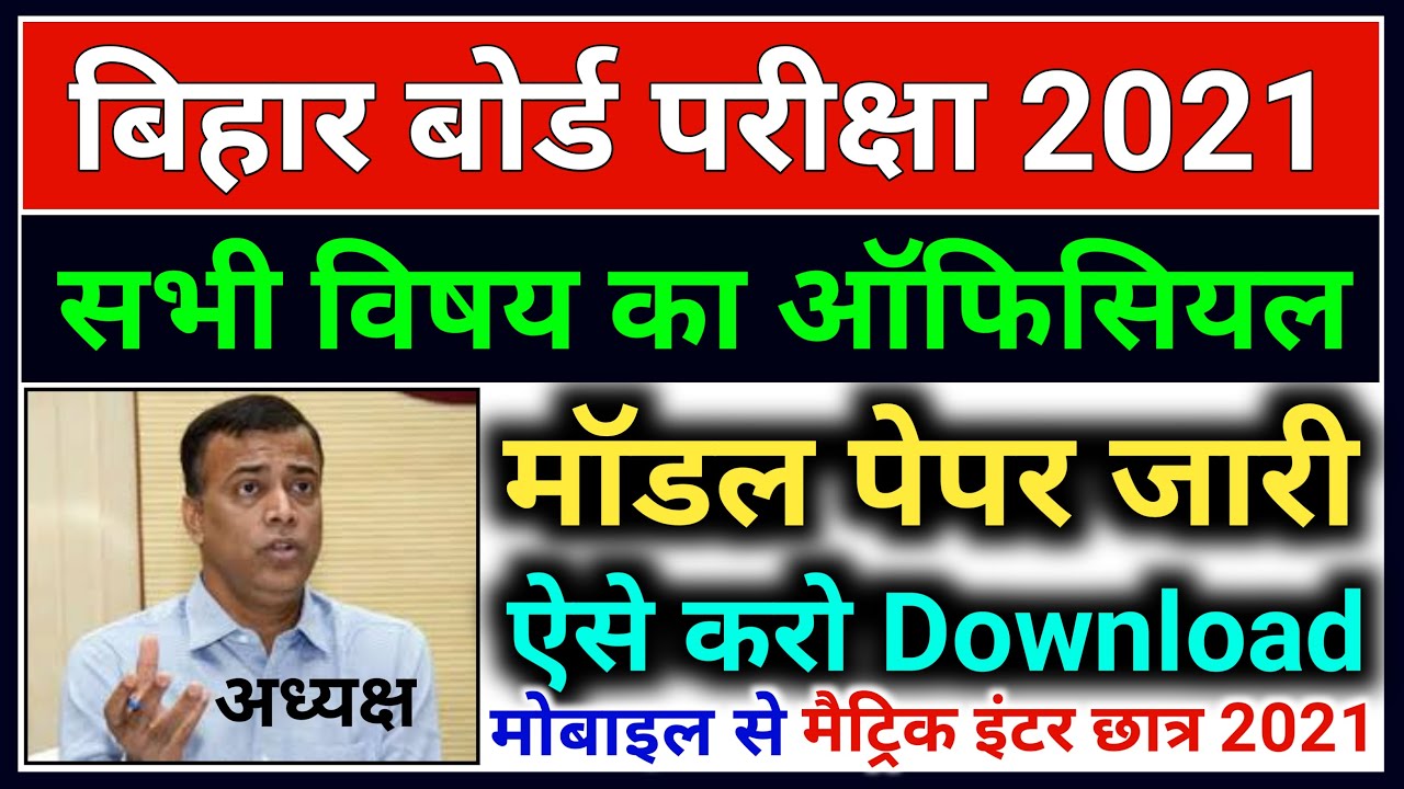 Bihar Board Official Model Paper 2021 Download | Matric Inter Model Paper Kaise Download Kare 2021