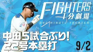 【ファイターズ1分劇場】2020/9/2中田5試合ぶり！22号本塁打