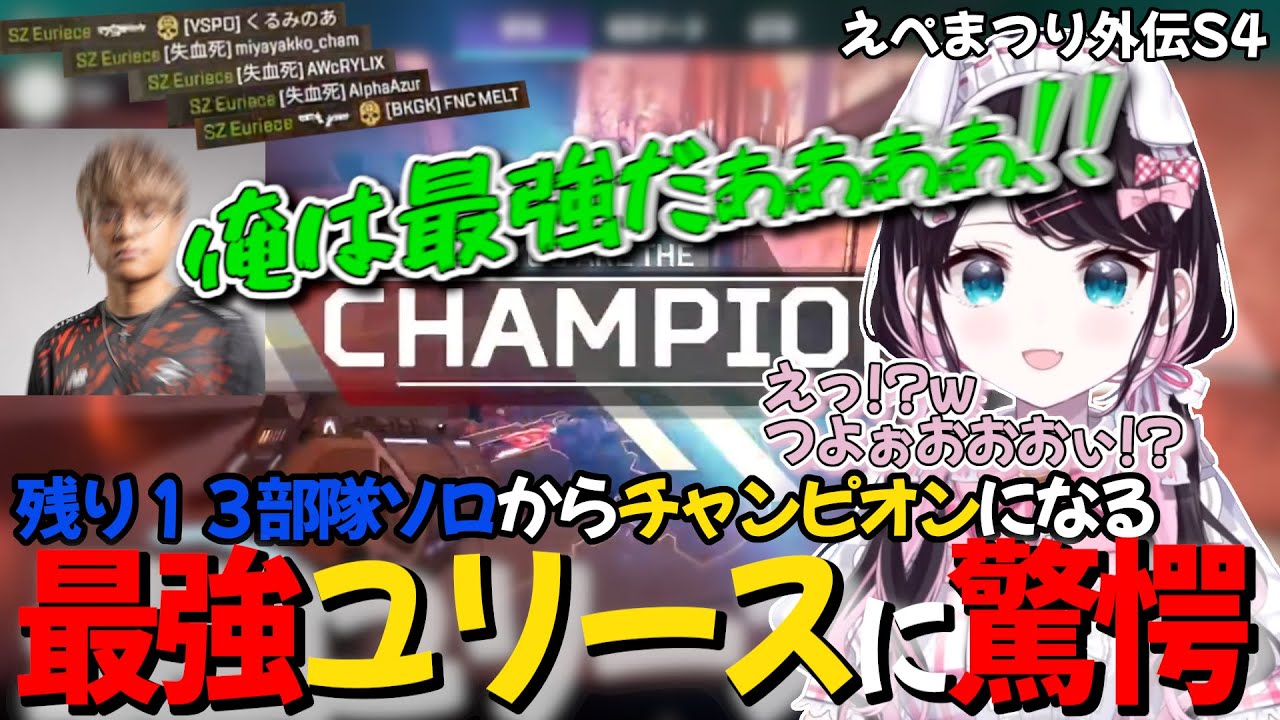 【えぺまつり外伝S4】残り13部隊でソロになってしまったユリースがチャンピオンをとってしまい驚愕する花芽なずな【ぶいすぽっ！/花芽なずな/胡桃のあ/切り抜き】