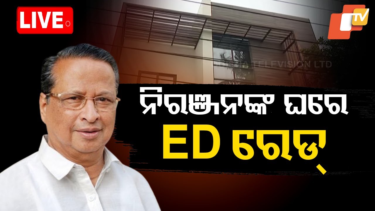 Big Breaking | ନିରଞ୍ଜନ ପଟ୍ଟନାୟକଙ୍କ ଘରେ ED ରେଡ୍ | ED Raid Congress Leader Niranjan Pattnaik