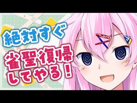 【雀魂】絶対すぐ雀聖復帰してやる！ 豪3/1142pt～【麻雀VTuber】