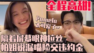 陈巧葳王震线下直播好好嗑Pamela疯狂撒娇狂撩老王好害羞超嗲台湾腔太可爱了~ | 半熟恋人3 恋综 娱乐 爱情