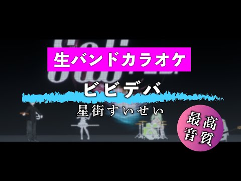 【生バンドカラオケ】ビビデバ / 星街すいせい（offVocal）【高音質】