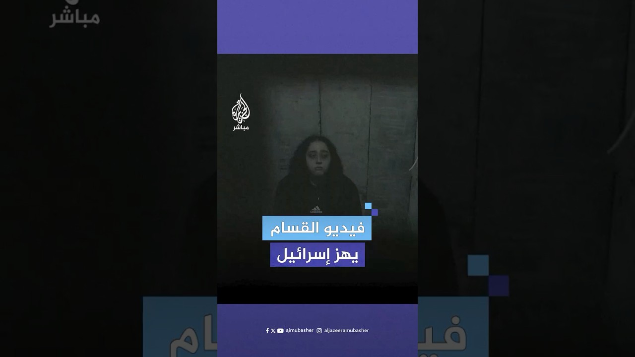 فيديو أسيرة إسرائيلية لدى القسام يحدث ضجة في تل أبيب.. ما القصة؟