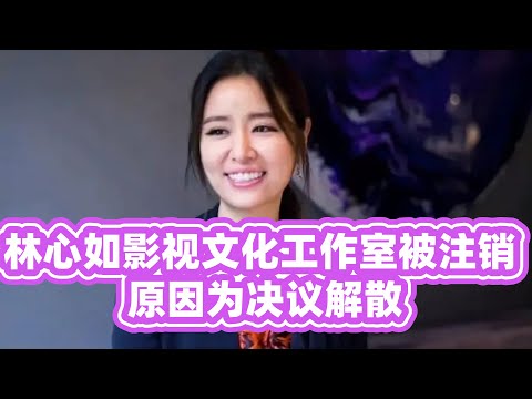 林心如影视文化工作室被注销 原因为决议解散 #林心如