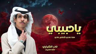 ياحبيبي _-_ نادر الشراري _-_ ياحبيبي منت عندي شخص عادي _-_ جديد 2026 _-_ اجمل عمل يتقدم في عام 2026