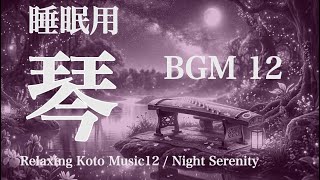 睡眠用琴BGM12 2時間リラックス用 - Night Serenity - /Relaxing Koto Music12 2h