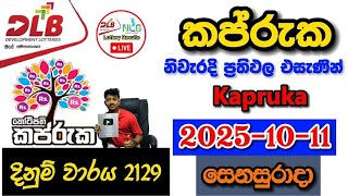 Kapruka 2129 2025.10.11 Today Dlb Lottery Result අද කපරක ලතරය පරතඵල