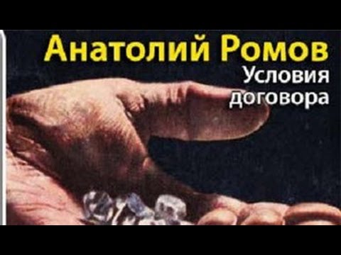 Анатолий ромов таможенный досмотр слушать аудиокнигу