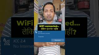 FIXED 💥 WiFi connected… लेकिन इंटरनेट नहीं | IT GURUJI #laptop #wifi #internet #shorts